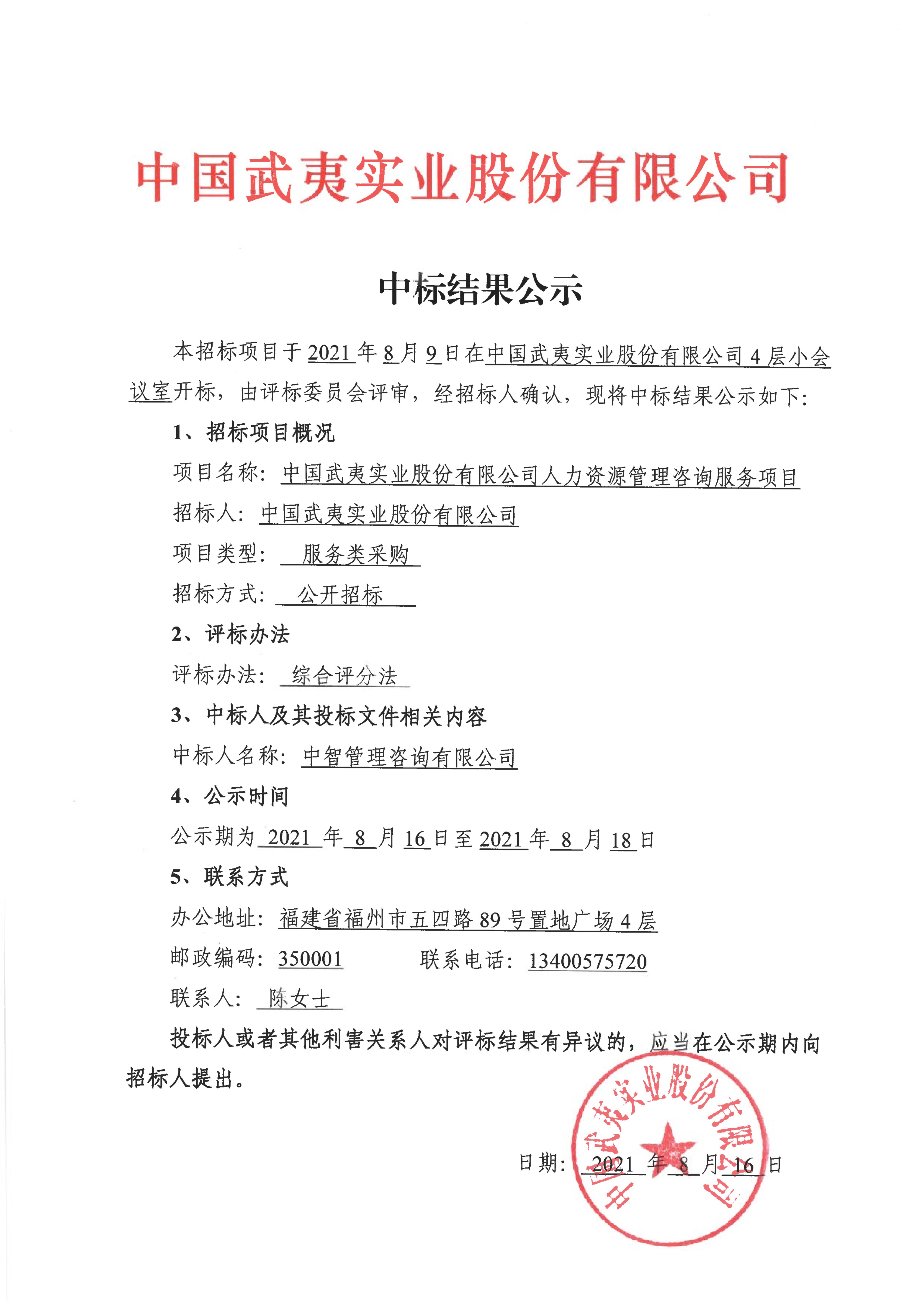 1629078983139642.jpg 中標(biāo)結(jié)果公示_00.jpg