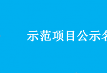 2019-2020年度物聯(lián)網(wǎng)關(guān)鍵技術(shù)與平臺(tái)創(chuàng)新類、集成創(chuàng)新與融合應(yīng)用類示范項(xiàng)目名單的通知