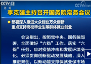 李克強(qiáng)主持召開國務(wù)院常務(wù)會(huì)議 部署深入推進(jìn)大眾創(chuàng)業(yè)萬眾創(chuàng)新等群體就業(yè)創(chuàng)業(yè)等
