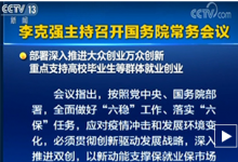 李克強(qiáng)主持召開國(guó)務(wù)院常務(wù)會(huì)議 部署深入推進(jìn)大眾創(chuàng)業(yè)萬(wàn)眾創(chuàng)新等群體就業(yè)創(chuàng)業(yè)等