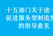 十五部門關于進一步促進服務型制造發(fā)展的指導意見：是重要方向