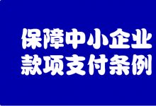 李克強簽署國務院令 公布保障中小企業(yè)款項支付條例