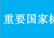 市場監(jiān)管總局（標(biāo)準(zhǔn)委）批準(zhǔn)發(fā)布一批重要國家標(biāo)準(zhǔn)