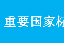 市場監(jiān)管總局（標準委）批準發(fā)布一批重要國家標準