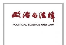 馬顏昕就自動化行政時代談 - 需要堅持和發(fā)展正當(dāng)程序原則
