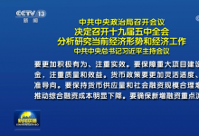 中共中央政治局召開會(huì)議 決定召開十九屆五中全會(huì) 分析研究當(dāng)前經(jīng)濟(jì)形勢(shì)和經(jīng)濟(jì)工作 中共中央