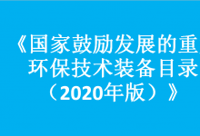 三部門關(guān)于組織開展《國(guó)家鼓勵(lì)發(fā)展的重大環(huán)保技術(shù)裝備目錄（2020年版）》推薦工作的通知