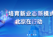 戰(zhàn)疫情 穩(wěn)復蘇 強韌性 北京 科學應變育新機