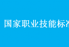 人力資源社會(huì)保障部會(huì)同有關(guān)部門頒布助聽器驗(yàn)配師等4個(gè)國(guó)家職業(yè)技能標(biāo)準(zhǔn)