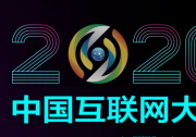 尹浩院士：工業(yè)互聯網安全形勢不容樂觀，亟待構建防護體系