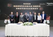 施耐德電氣與華勝天成達成戰(zhàn)略合作，超融合創(chuàng)新共贏邊緣計算