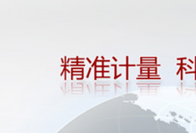 河南省實(shí)現(xiàn)水質(zhì)檢測(cè)核心設(shè)備自動(dòng)化檢定 在該領(lǐng)域?qū)偃珖?guó)首創(chuàng)
