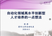 清華大學自動化系召開“全國研究生教育會議”精神傳達和學習會