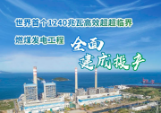 世界首個(gè)124萬(wàn)千瓦超超臨界火電機(jī)組建成投產(chǎn)