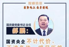 國(guó)資委黨委書記、主任郝鵬談當(dāng)前中央企業(yè)發(fā)展態(tài)勢(shì)：運(yùn)行好于預(yù)期 挑戰(zhàn)不容忽視