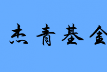 關(guān)于公布2020年度國家杰出青年科學(xué)基金建議資助項(xiàng)目申請(qǐng)人名單的通告