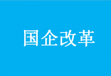 混資本轉(zhuǎn)機制 央企混改將迎政策升級版