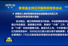 李克強主持召開國務(wù)院常務(wù)會議 部署深入做好新增財政資金直接惠企利民工作等