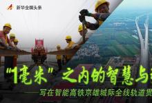 “1毫米”之內(nèi)的智慧與引領(lǐng)——寫在智能高鐵京雄城際全線軌道貫通之際