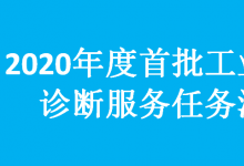 《2020年度首批工業(yè)節(jié)能診斷服務(wù)任務(wù)清單》發(fā)布