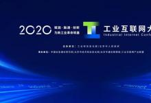 肖亞慶出席2020工業(yè)互聯(lián)網(wǎng)大會并致辭
