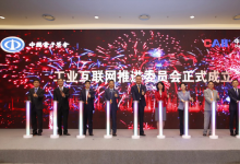 中國(guó)首個(gè)工業(yè)互聯(lián)網(wǎng)推進(jìn)委員會(huì)正式成立