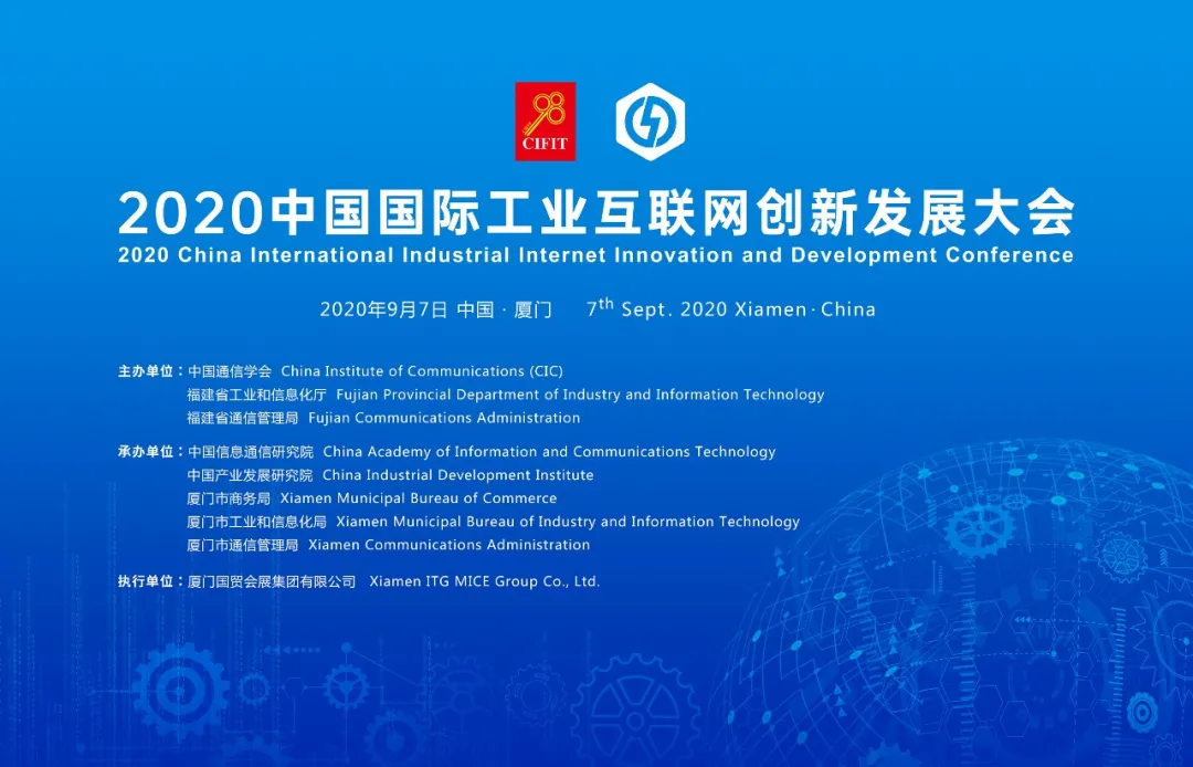 2020中國國際工業(yè)互聯(lián)網(wǎng)創(chuàng)新發(fā)展大會在廈門成功召開！