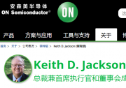 Keith D. Jackson宣布計(jì)劃自2021年5月起退休，  退任安森美半導(dǎo)體總裁兼首席執(zhí)行官
