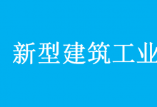 住房和城鄉(xiāng)建設(shè)部等9部門印發(fā)意見加快新型建筑工業(yè)化發(fā)展