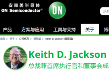 Keith D. Jackson宣布計(jì)劃自2021年5月起退休，  退任安森美半導(dǎo)體總裁兼首席執(zhí)行官