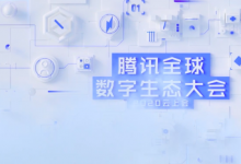 投入 100 億 ，騰訊亮出 To B 新戰(zhàn)略 | 2020 騰訊全球數(shù)字生態(tài)大會