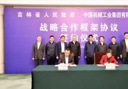國機(jī)集團(tuán)與吉林省政府簽署戰(zhàn)略合作框架協(xié)議