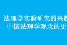 法理學(xué)實(shí)驗(yàn)研究的興起與中國法理學(xué)觀念的更新