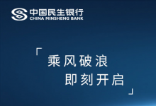 民生銀行汕頭分行：信融e首次全自動(dòng)化放款出賬