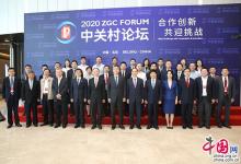 2020中關村論壇：系列科創(chuàng)政策與指數(shù)成果齊發(fā)布