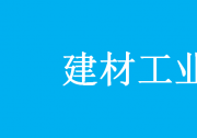 工業(yè)和信息化部辦公廳關(guān)于印發(fā)《建材工業(yè)智能制造數(shù)字轉(zhuǎn)型行動計劃（2021-2023年）》的通知