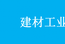 工業(yè)和信息化部辦公廳關(guān)于印發(fā)《建材工業(yè)智能制造數(shù)字轉(zhuǎn)型行動(dòng)計(jì)劃（2021-2023年）》的通知