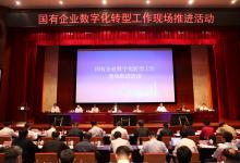任洪斌出席國(guó)有企業(yè)數(shù)字化轉(zhuǎn)型工作現(xiàn)場(chǎng)推進(jìn)活動(dòng)