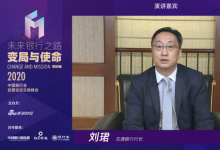 交通銀行行長(zhǎng)劉珺在“2020中國(guó)銀行業(yè)發(fā)展論壇”的演講（全文）