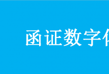 國家檔案局 國家標準化管理委員會等 關(guān)于推進會計師事務所函證數(shù)字化相關(guān)工作的指導意見