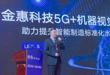 鄭州金惠李效翮：5G+機器視覺助力提升智能制造標準化水平