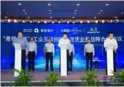 雙星集團(tuán)聯(lián)合青島銀行、海爾卡奧斯助力青島打造工業(yè)互聯(lián)網(wǎng)之都