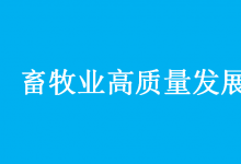 國務(wù)院辦公廳印發(fā) 《關(guān)于促進(jìn)畜牧業(yè)高質(zhì)量發(fā)展的意見》