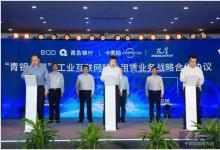 雙星集團聯合青島銀行、海爾卡奧斯助力青島打造工業(yè)互聯網之都