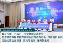 教育部江蘇省召開部省共建啟動大會 
