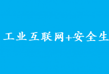 兩部委關于印發(fā)《“工業(yè)互聯(lián)網(wǎng)+安全生產(chǎn)”行動計劃（2021-2023年）》的通知