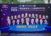 第四屆亞洲人工智能技術(shù)大會(huì)在渝舉行 300余位專家學(xué)者為智能制造建言
