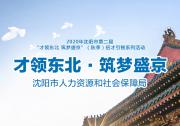 沈陽(yáng)發(fā)布2020年秋季中高級(jí)人才需求調(diào)查報(bào)告
