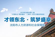 沈陽發(fā)布2020年秋季中高級人才需求調查報告