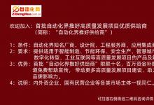 自動化網(wǎng)招募首批“自動化界推好供給商” 
